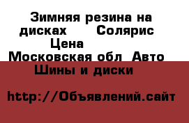 Зимняя резина на дисках 15 r Солярис › Цена ­ 5 000 - Московская обл. Авто » Шины и диски   